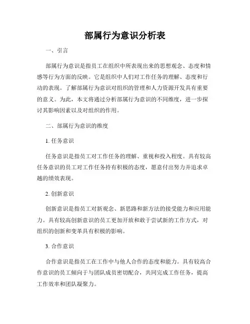 部属行为意识分析表