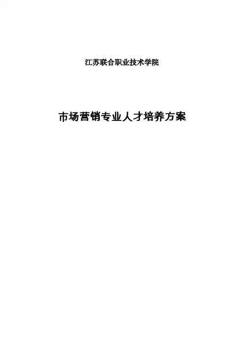 市场营销五年高职人才培养方案