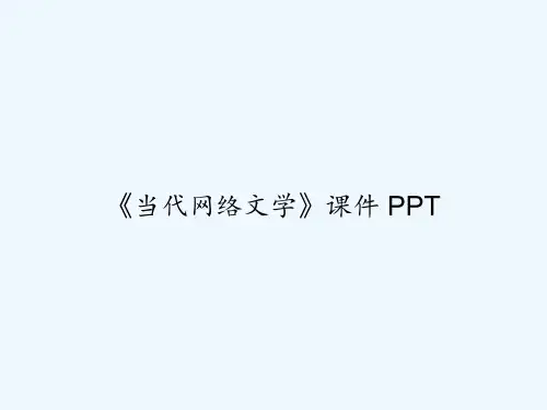 《当代网络文学》课件 PPT