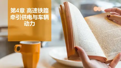 高铁概论第4章高速铁路牵引供电与车辆动力