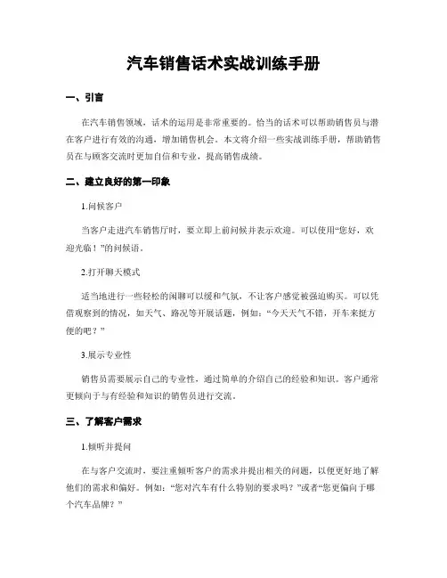 汽车销售话术实战训练手册