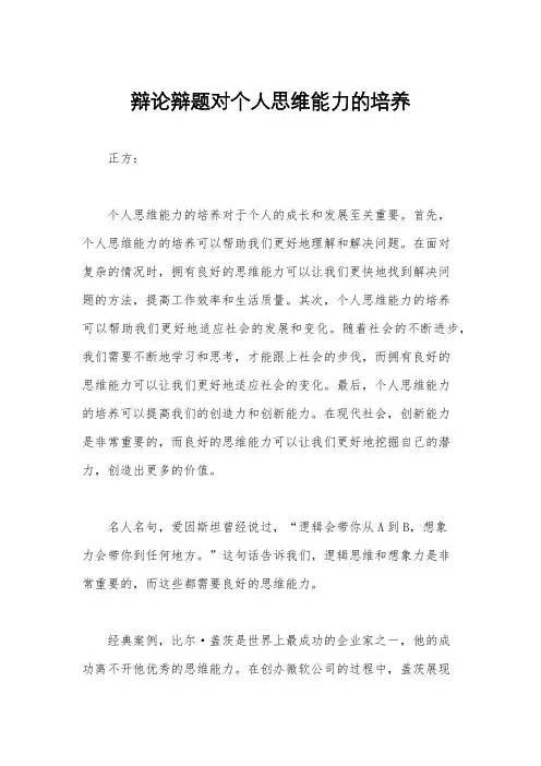 辩论辩题对个人思维能力的培养