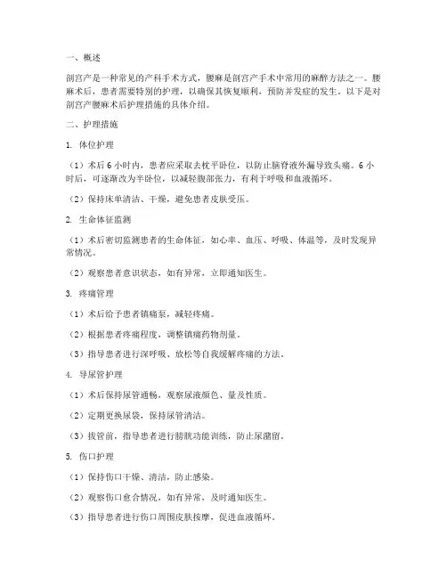 剖宫产腰麻术后护理措施