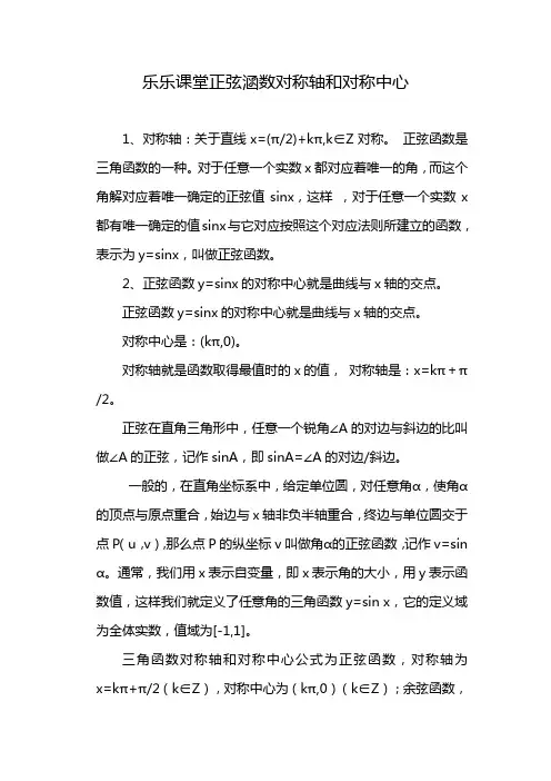 乐乐课堂正弦涵数对称轴和对称中心