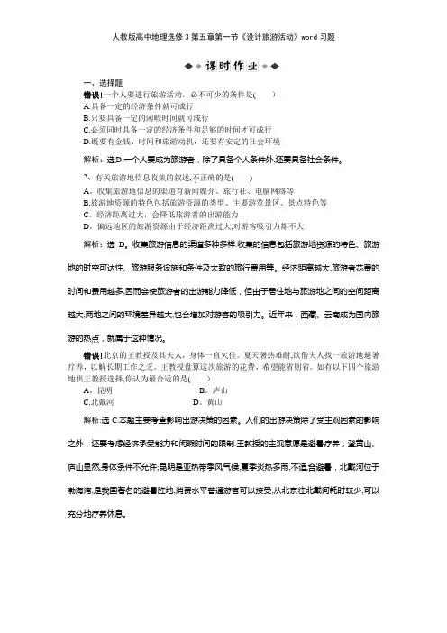 人教版高中地理选修3第五章第一节《设计旅游活动》习题