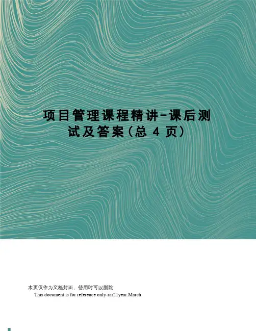 项目管理课程精讲-课后测试及答案