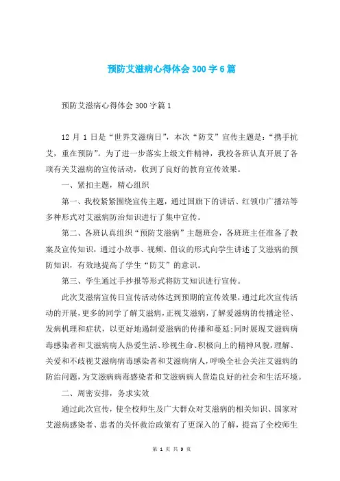 预防艾滋病心得体会300字6篇