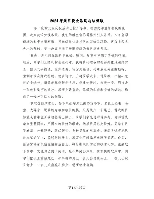 2024年元旦晚会活动总结模版（六篇）