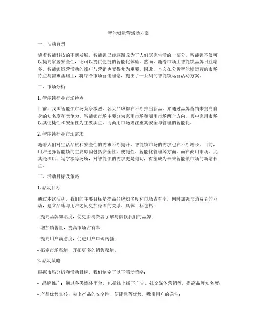 智能锁运营活动方案