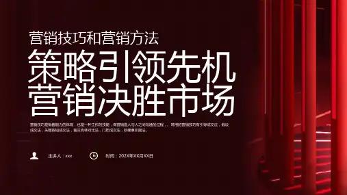 营销技巧和营销方法培训ppt课件