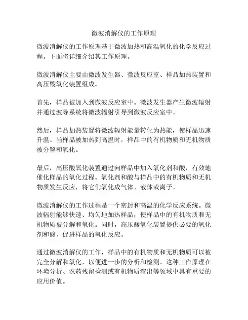 微波消解仪的工作原理