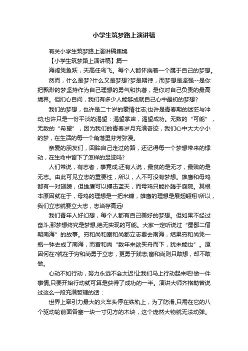 小学生筑梦路上演讲稿