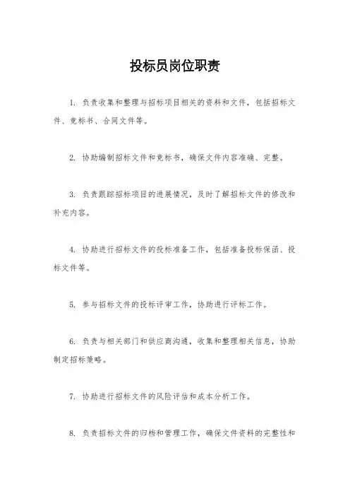 投标员岗位职责