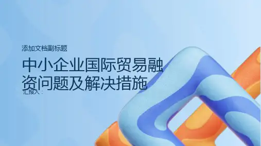 论中小企业国际贸易融资问题及解决措施