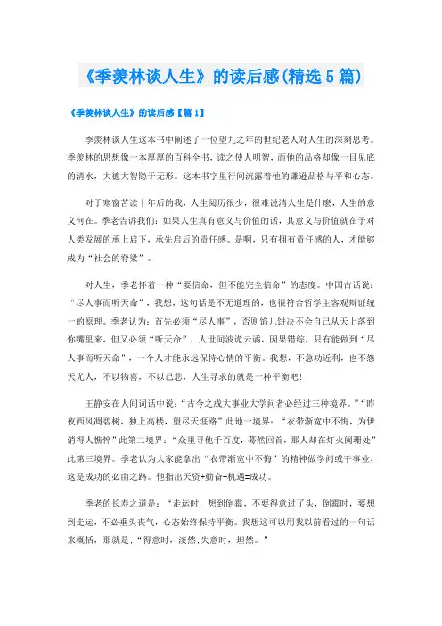 《季羡林谈人生》的读后感(精选5篇)