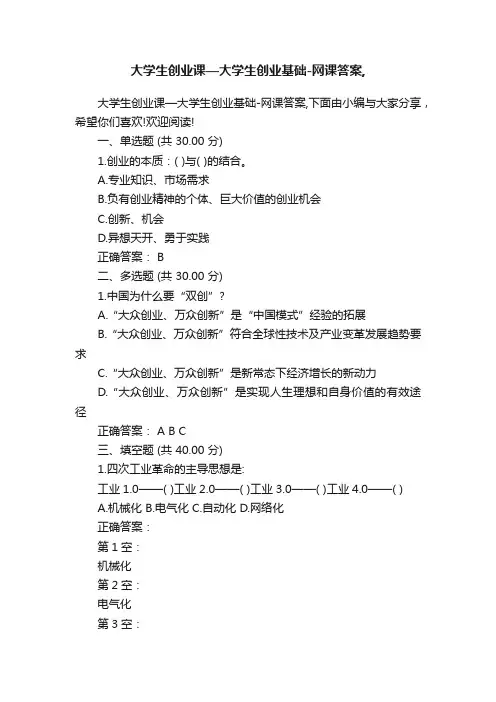 大学生创业课—大学生创业基础-网课答案,