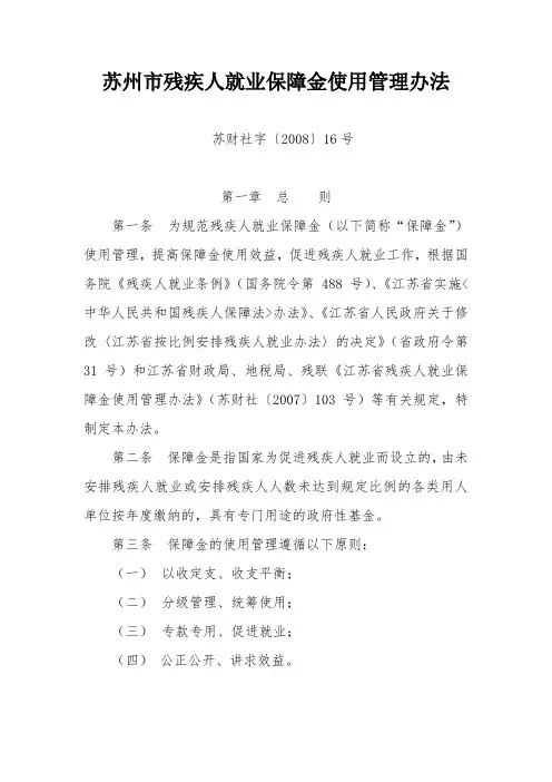 苏州市残疾人就业保障金使用管理办法