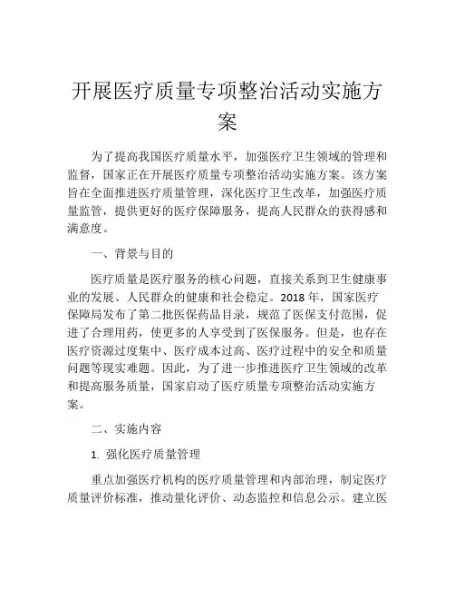 开展医疗质量专项整治活动实施方案