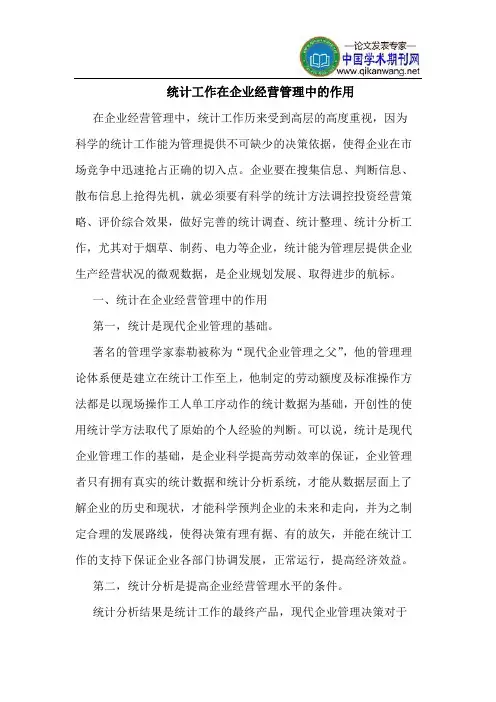 统计工作在企业经营管理中作用