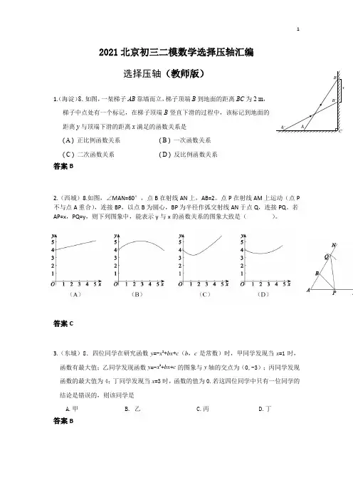 2021北京初三二模数学选择压轴汇编(教师版 )
