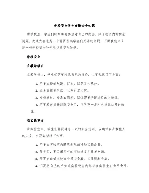 学校安全学生交通安全知识