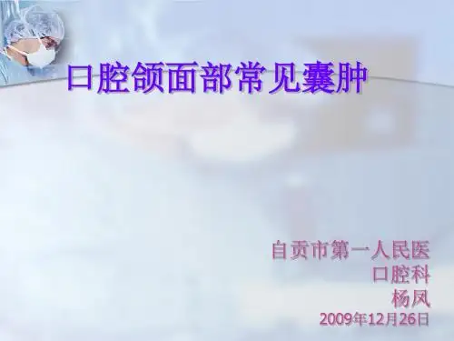 口腔颌面部常见囊肿-PPT文档资料