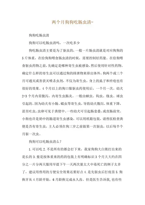 两个月狗狗吃肠虫清--狗狗吃肠虫清