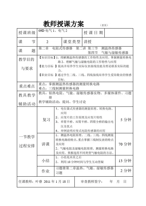 第二章电阻传感器第二讲气敏与湿敏传感器