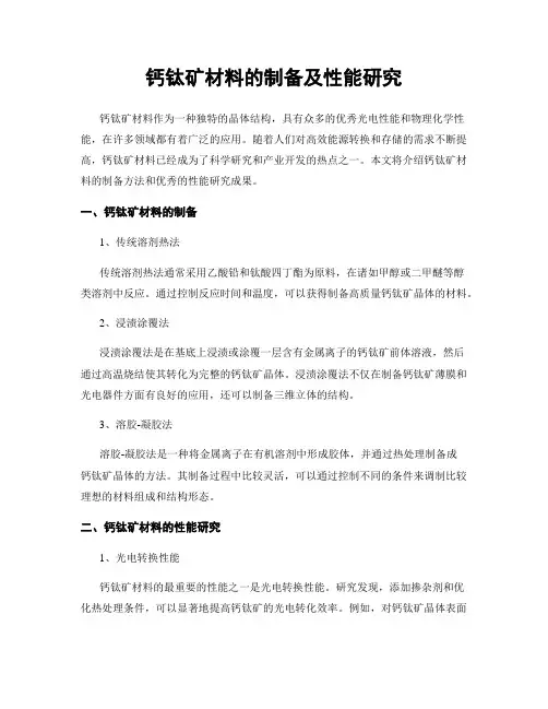 钙钛矿材料的制备及性能研究