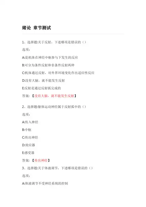 生理学(吉林医药学院版) 智慧树知到网课章节测试答案