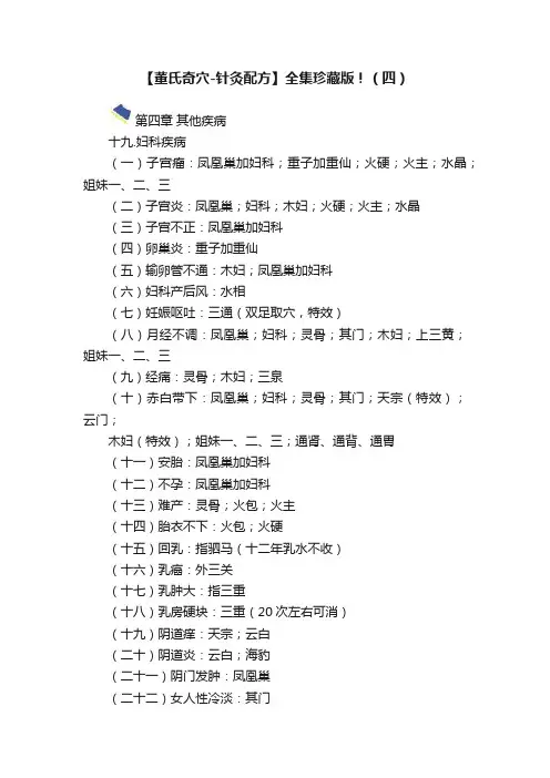 【董氏奇穴-针灸配方】全集珍藏版！（四）