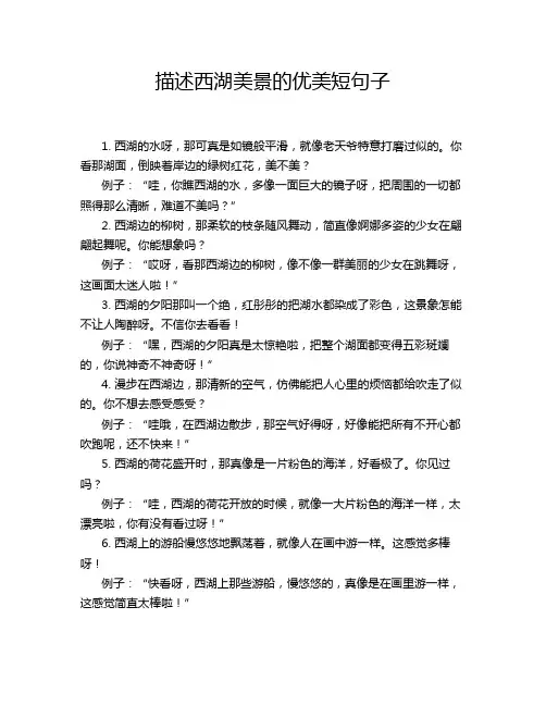 描述西湖美景的优美短句子