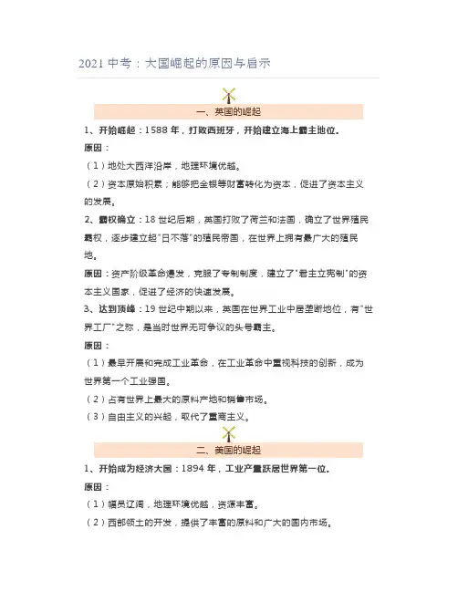 2021中考：大国崛起的原因与启示