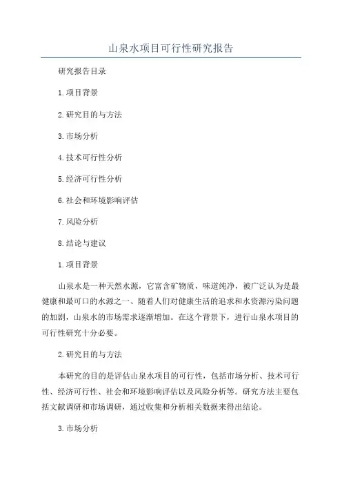 山泉水项目可行性研究报告