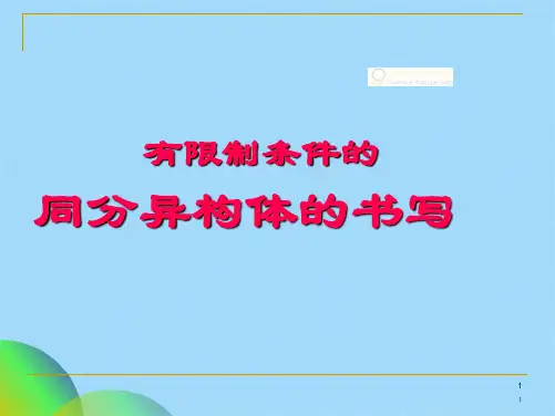有限制条件的同分异构体的书写ppt(共18张PPT)