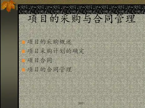 项目的采购和合同管理PPT课件