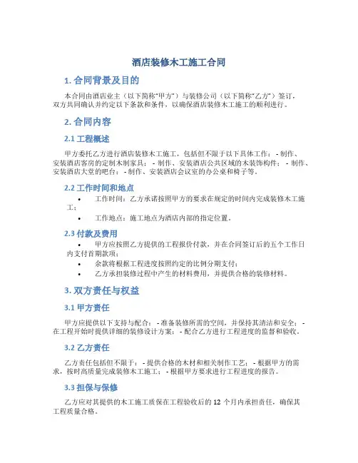 酒店装修木工施工合同