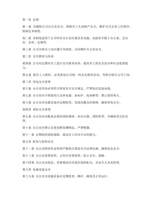 办公室行政安全管理制度