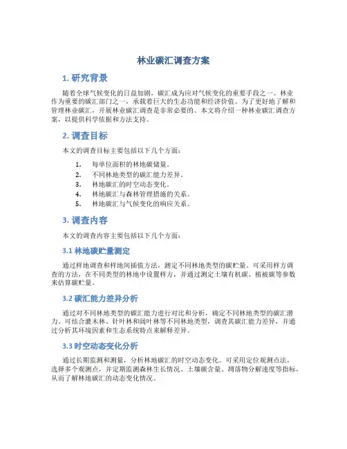 林业碳汇调查方案
