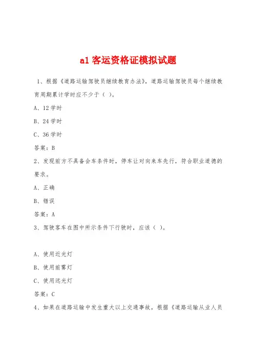 a1客运资格证模拟试题