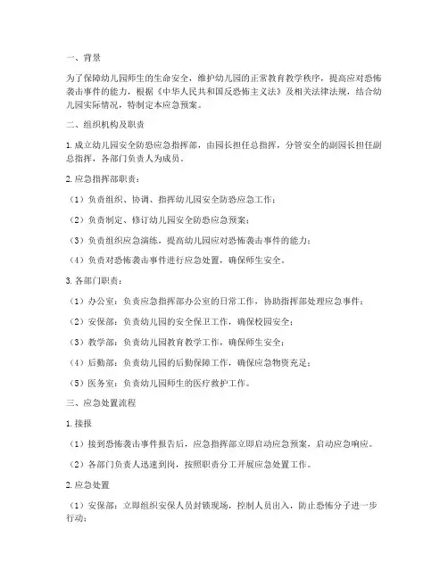 幼儿园安全防恐应急预案