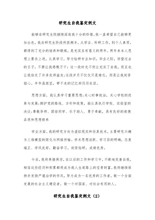 研究生自我鉴定例文（3篇）