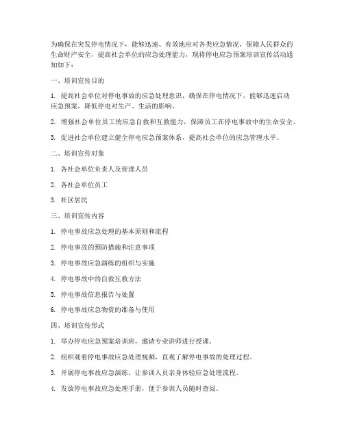 停电应急预案培训宣传