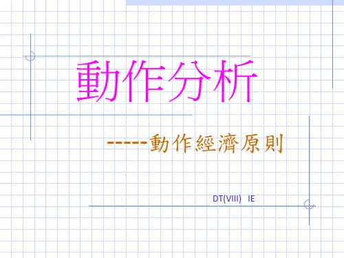 动作分析动作经济原则PPT课件