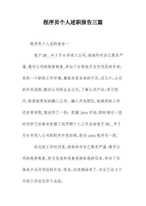 程序员个人述职报告三篇