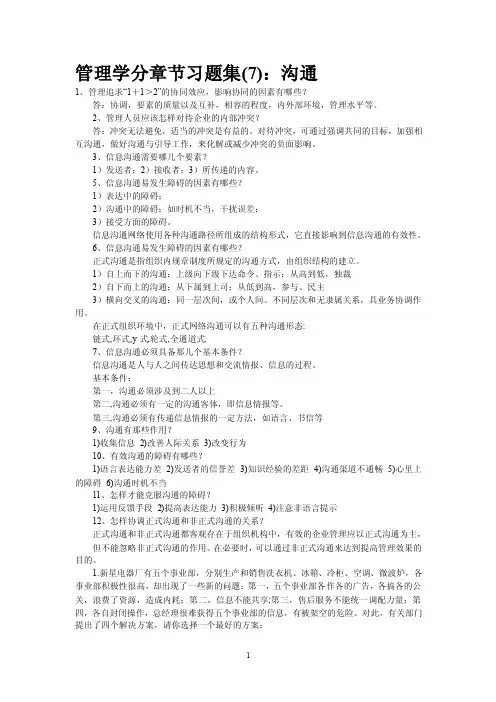 管理学分章节习题集（7）：沟通