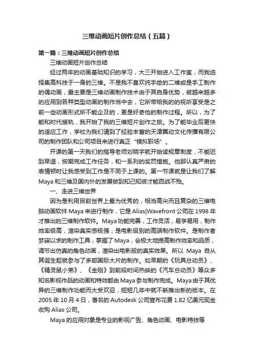 三维动画短片创作总结（五篇）