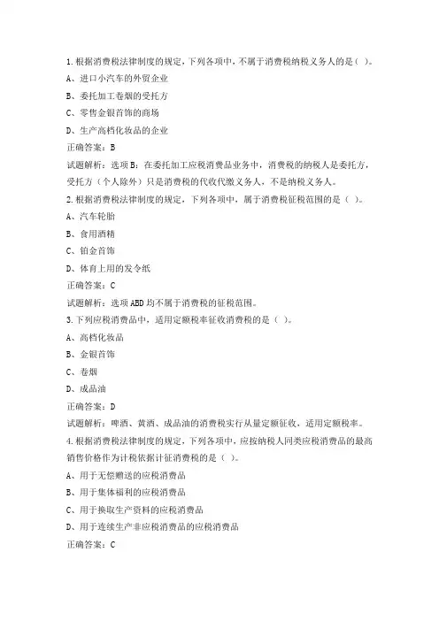 2018初级经济法基础第四章消费税自助练习