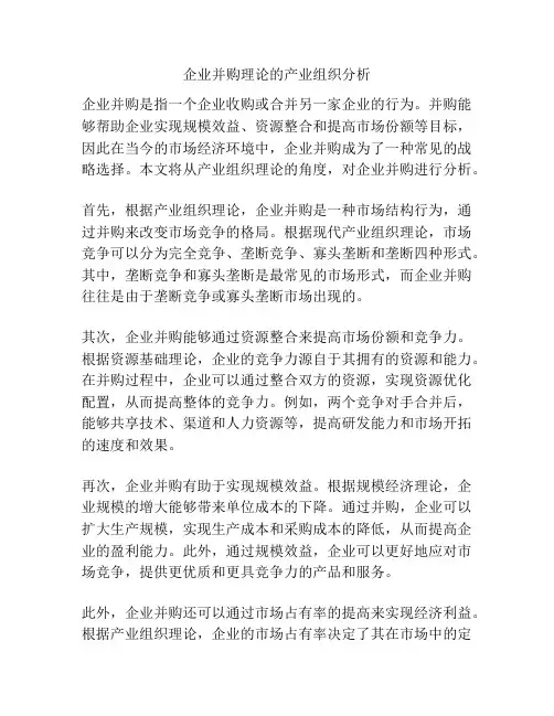 企业并购理论的产业组织分析