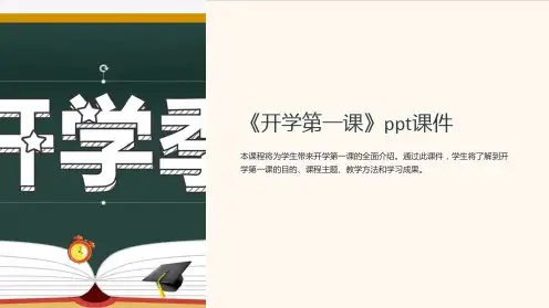 《开学第一课》ppt课件